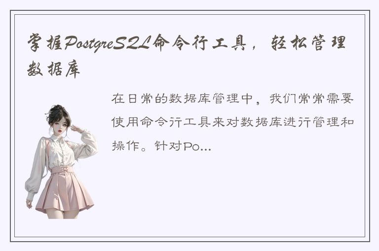 掌握PostgreSQL命令行工具，轻松管理数据库