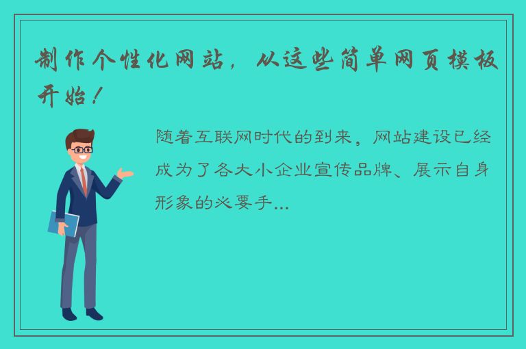 制作个性化网站，从这些简单网页模板开始！