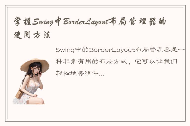 掌握Swing中BorderLayout布局管理器的使用方法