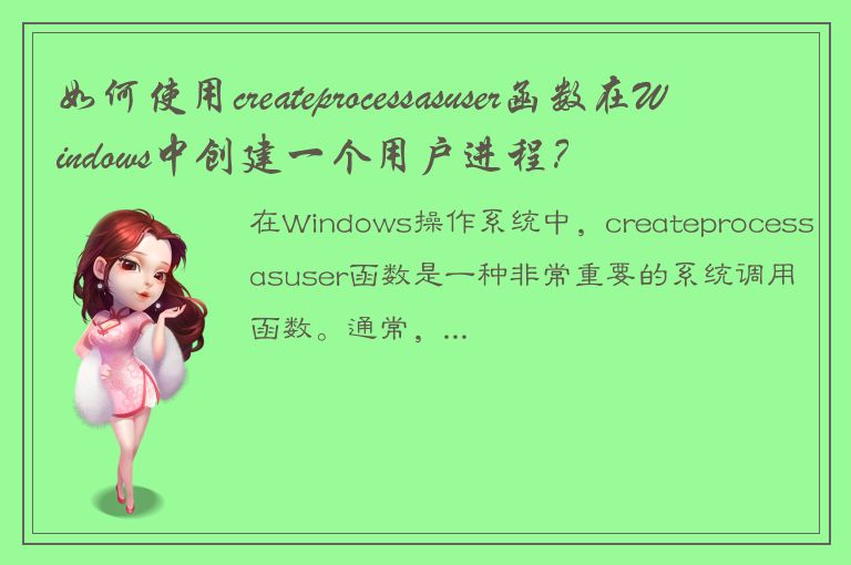 如何使用createprocessasuser函数在Windows中创建一个用户进程？