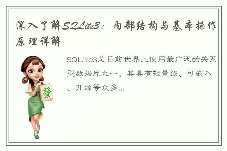 深入了解SQLite3：内部结构与基本操作原理详解