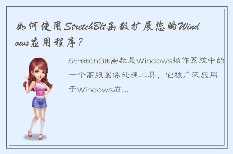 如何使用StretchBlt函数扩展您的Windows应用程序？