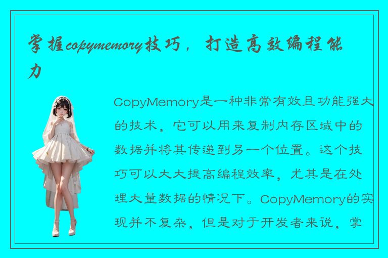 掌握copymemory技巧，打造高效编程能力