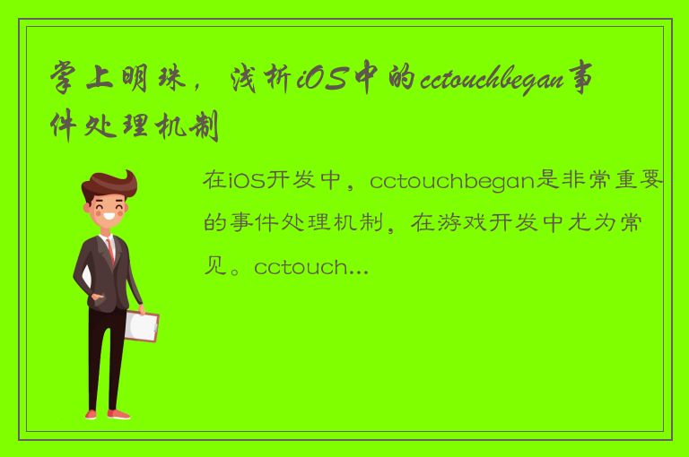 掌上明珠，浅析iOS中的cctouchbegan事件处理机制