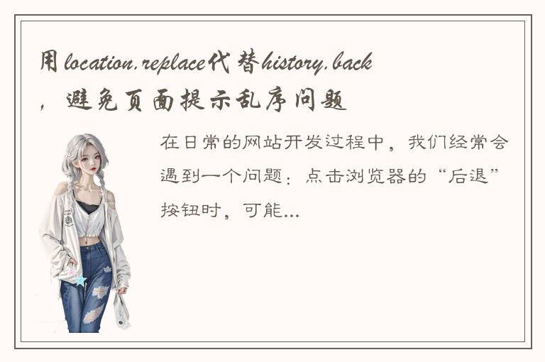 用location.replace代替history.back，避免页面提示乱序问题