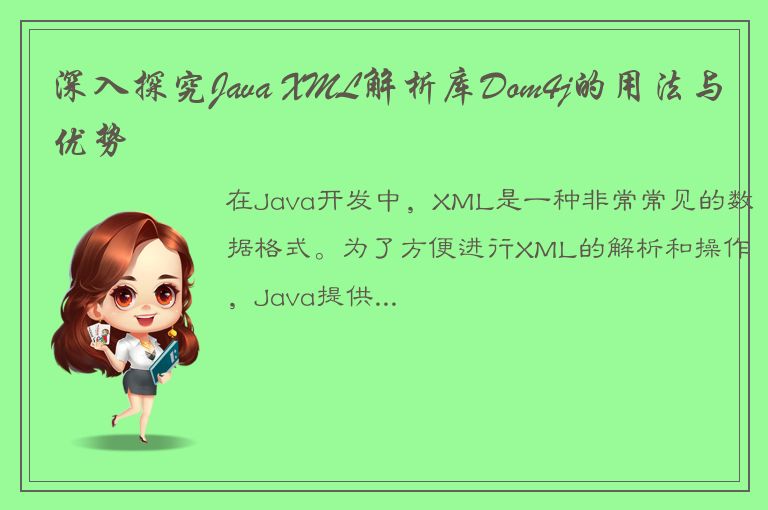 深入探究Java XML解析库Dom4j的用法与优势