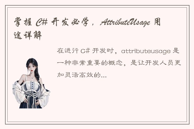 掌握 C# 开发必学，AttributeUsage 用途详解