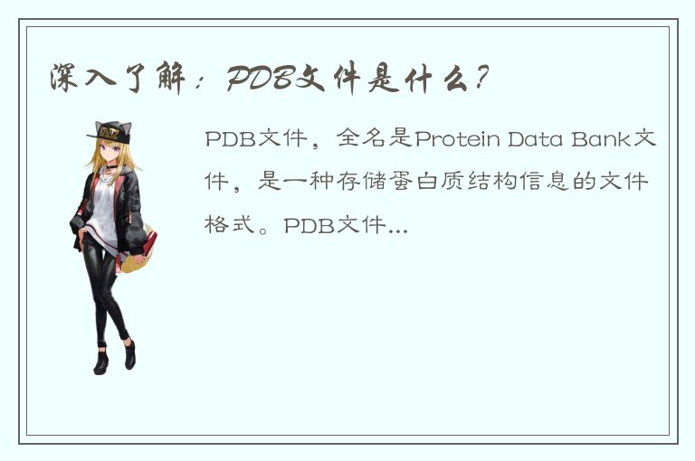 深入了解：PDB文件是什么？