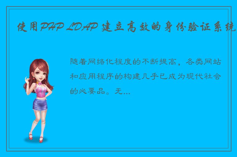 使用PHP LDAP 建立高效的身份验证系统