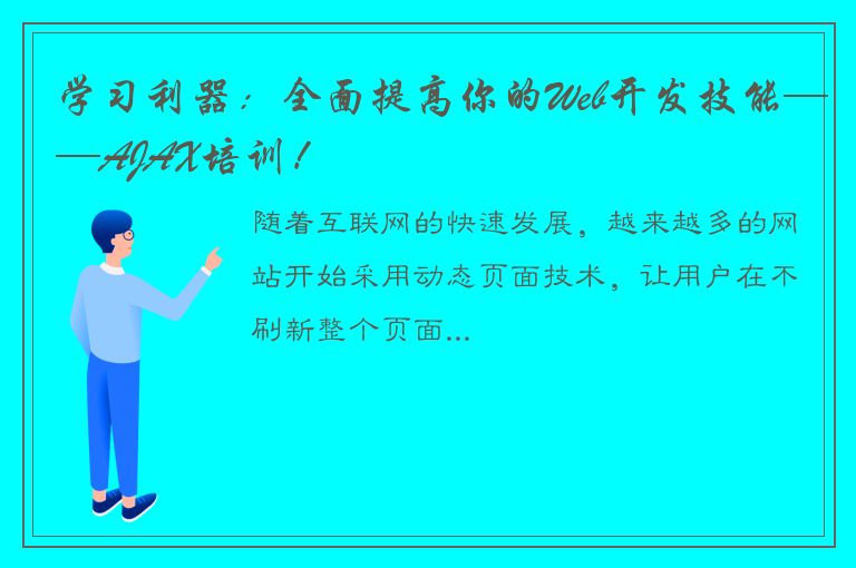 学习利器：全面提高你的Web开发技能——AJAX培训！