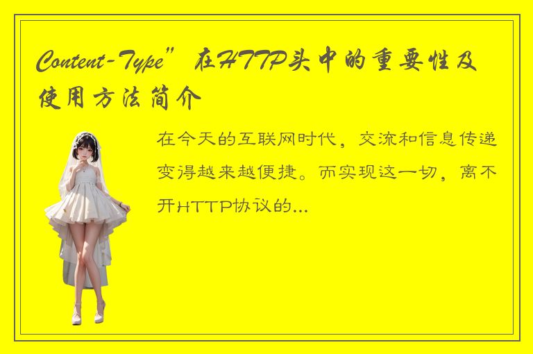 Content-Type”在HTTP头中的重要性及使用方法简介