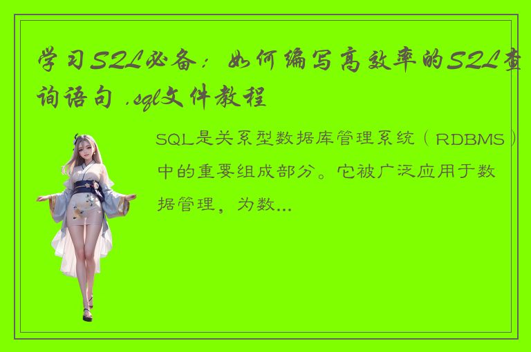 学习SQL必备：如何编写高效率的SQL查询语句 .sql文件教程