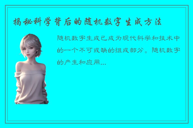 揭秘科学背后的随机数字生成方法