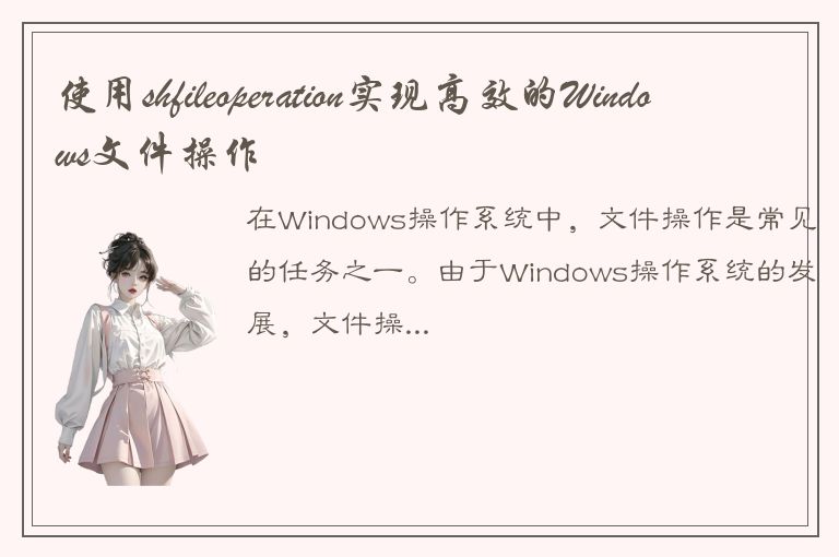 使用shfileoperation实现高效的Windows文件操作