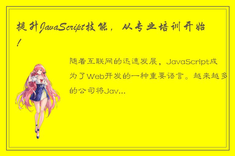 提升JavaScript技能，从专业培训开始！