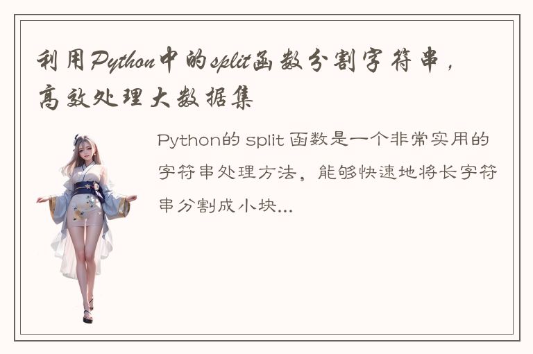 利用Python中的split函数分割字符串，高效处理大数据集