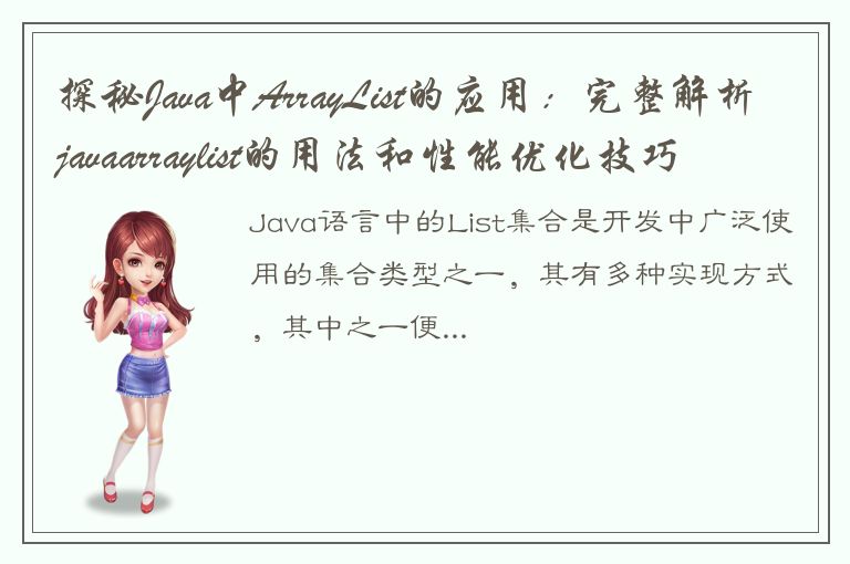 探秘Java中ArrayList的应用：完整解析javaarraylist的用法和性能优化技巧