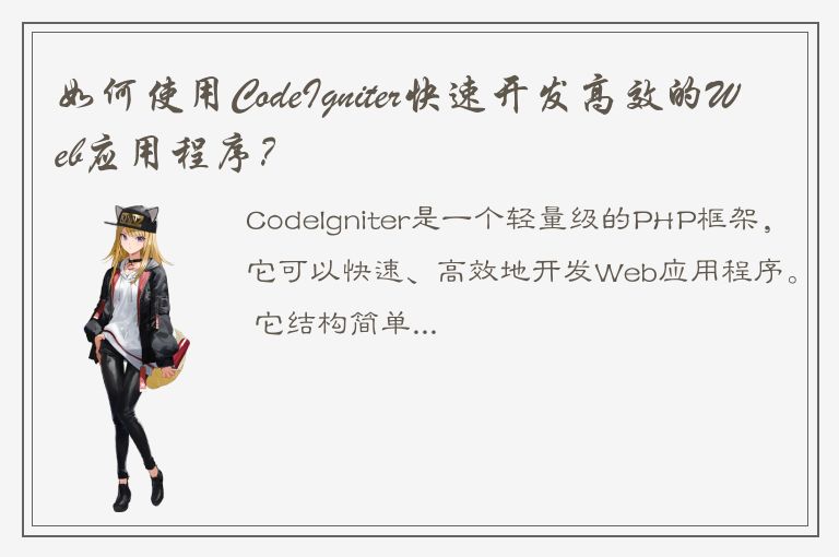 如何使用CodeIgniter快速开发高效的Web应用程序？