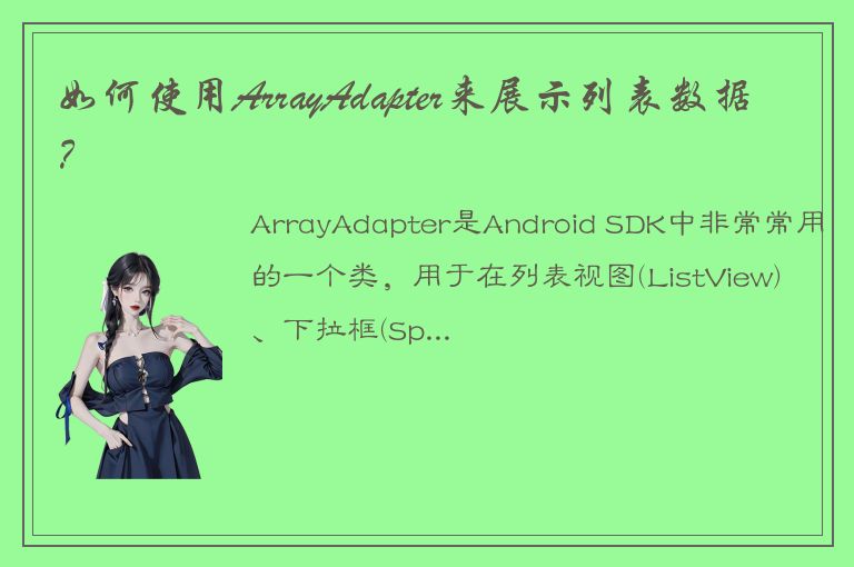 如何使用ArrayAdapter来展示列表数据？