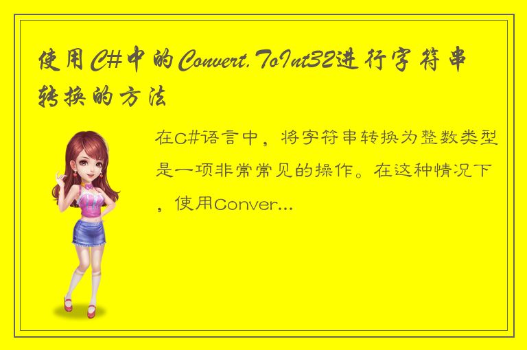 使用C#中的Convert.ToInt32进行字符串转换的方法