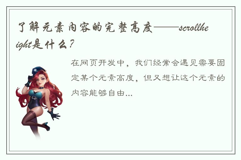 了解元素内容的完整高度——scrollheight是什么？