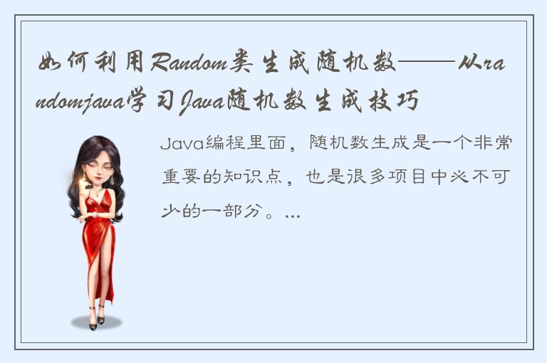 如何利用Random类生成随机数——从randomjava学习Java随机数生成技巧