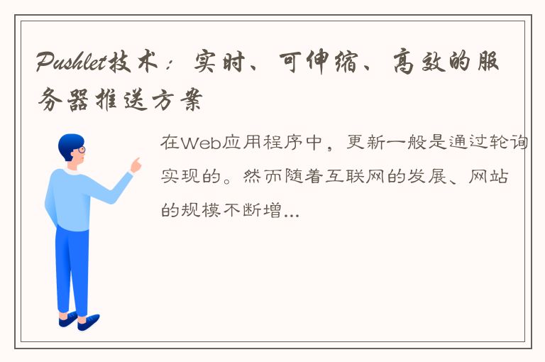 Pushlet技术：实时、可伸缩、高效的服务器推送方案