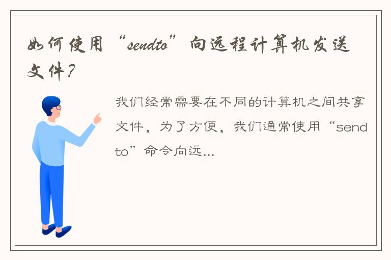 如何使用“sendto”向远程计算机发送文件？