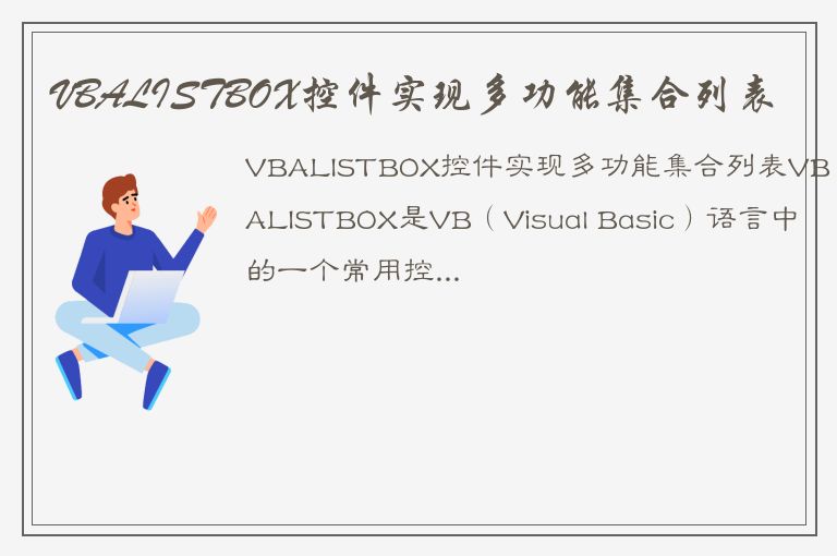 VBALISTBOX控件实现多功能集合列表