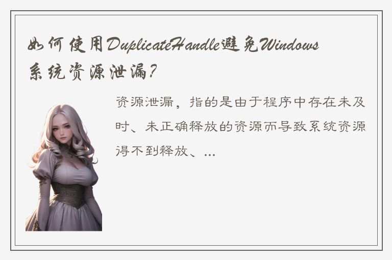 如何使用DuplicateHandle避免Windows系统资源泄漏？