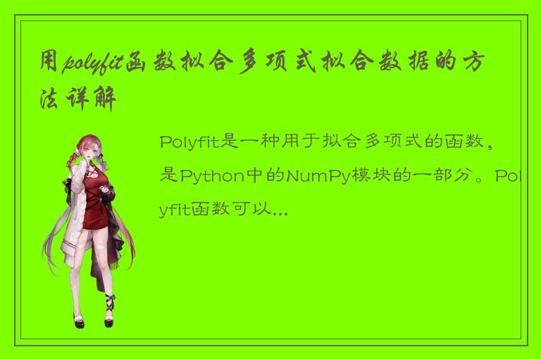 用polyfit函数拟合多项式拟合数据的方法详解