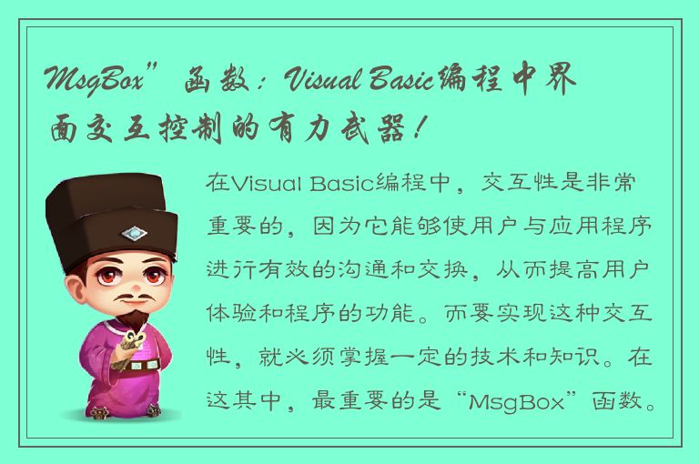 MsgBox”函数：Visual Basic编程中界面交互控制的有力武器！