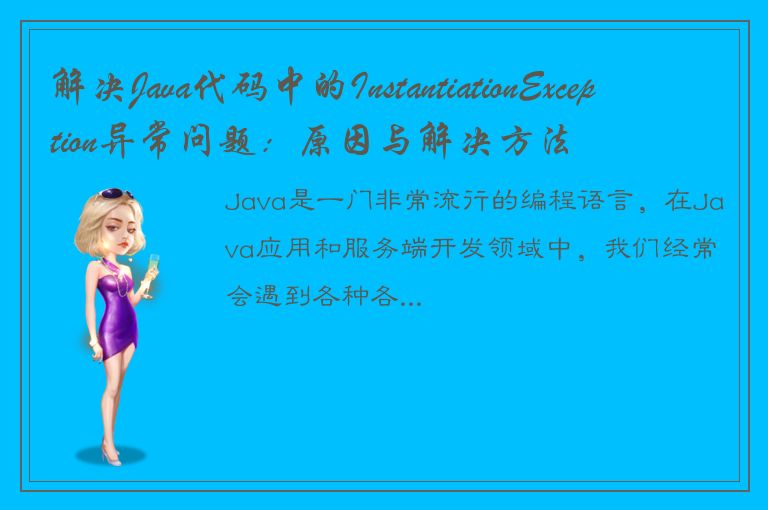 解决Java代码中的InstantiationException异常问题：原因与解决方法