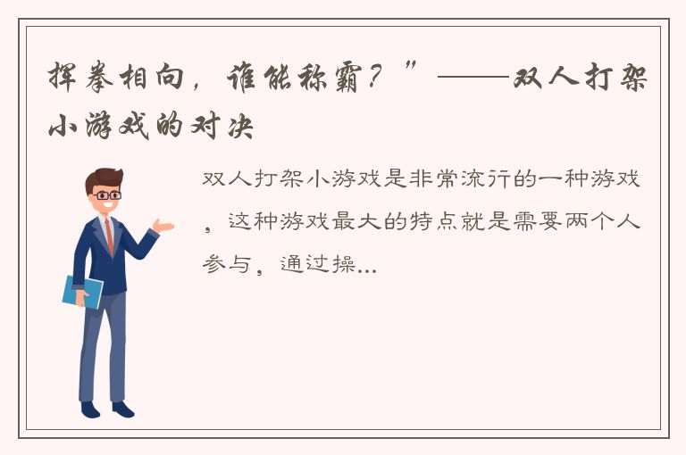 挥拳相向，谁能称霸？”——双人打架小游戏的对决