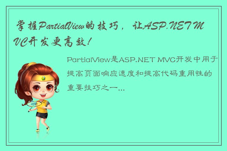 掌握PartialView的技巧，让ASP.NET MVC开发更高效！