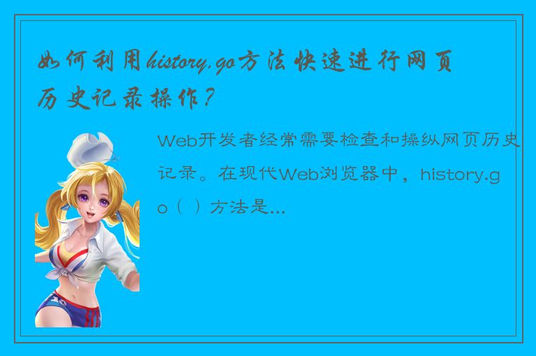 如何利用history.go方法快速进行网页历史记录操作？