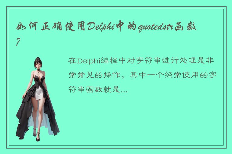 如何正确使用Delphi中的quotedstr函数？