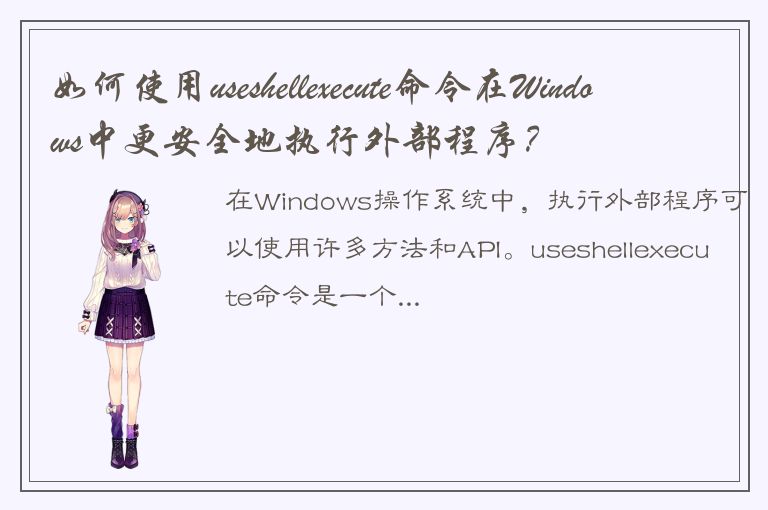 如何使用useshellexecute命令在Windows中更安全地执行外部程序？