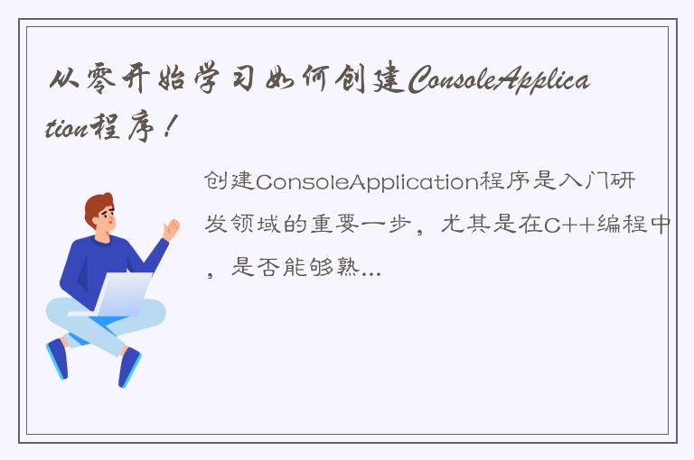 从零开始学习如何创建ConsoleApplication程序！