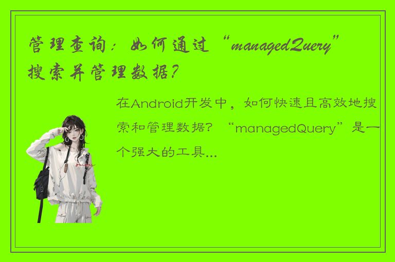 管理查询：如何通过“managedQuery”搜索并管理数据？