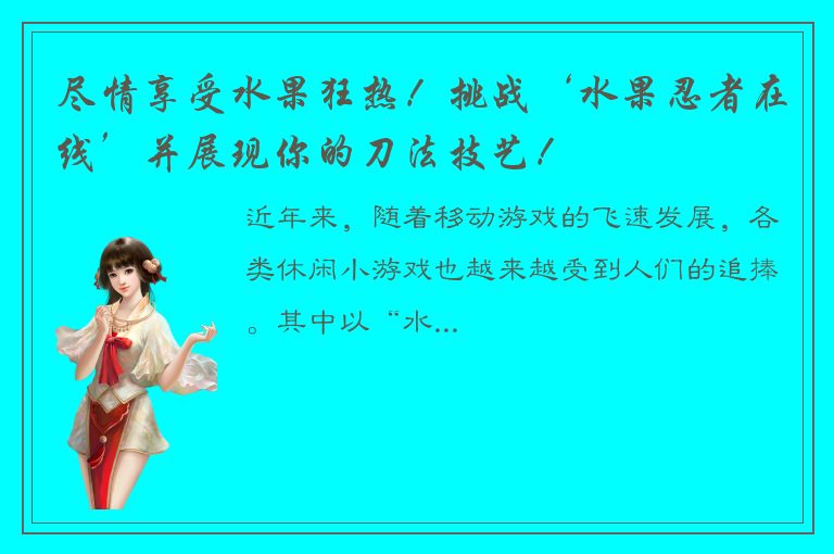 尽情享受水果狂热！挑战‘水果忍者在线’并展现你的刀法技艺！