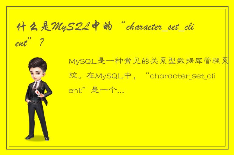 什么是MySQL中的“character_set_client”？