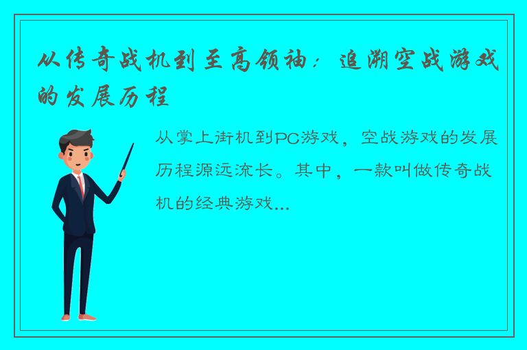 从传奇战机到至高领袖：追溯空战游戏的发展历程