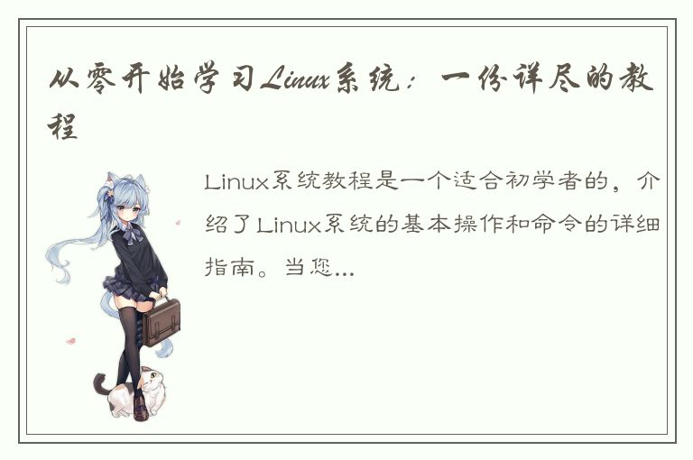 从零开始学习Linux系统：一份详尽的教程