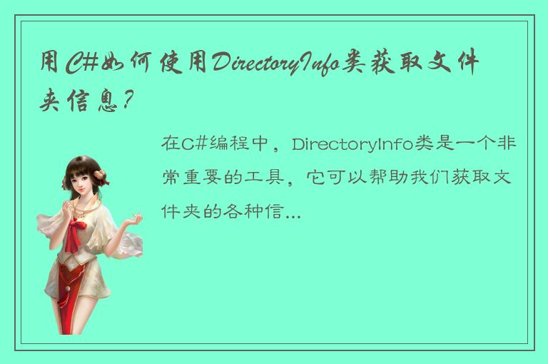 用C#如何使用DirectoryInfo类获取文件夹信息？