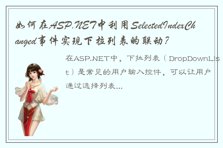 如何在ASP.NET中利用SelectedIndexChanged事件实现下拉列表的联动？