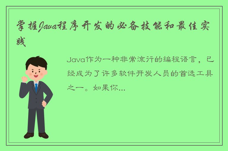 掌握Java程序开发的必备技能和最佳实践