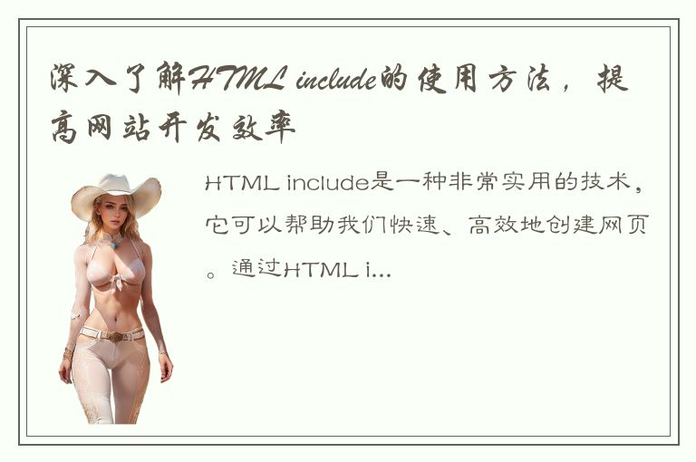 深入了解HTML include的使用方法，提高网站开发效率