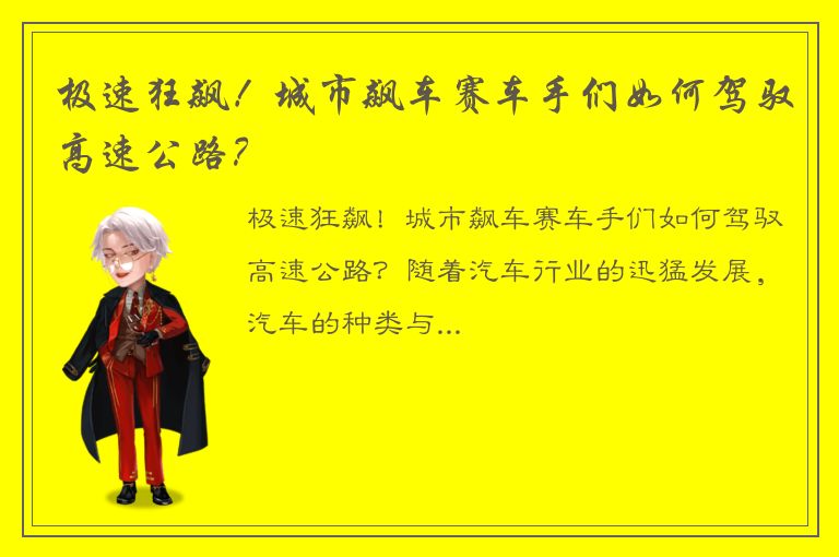 极速狂飙！城市飙车赛车手们如何驾驭高速公路？