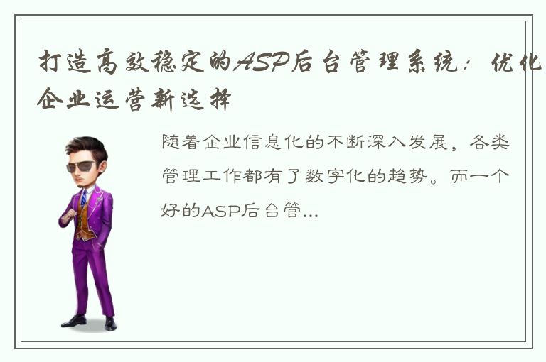 打造高效稳定的ASP后台管理系统：优化企业运营新选择